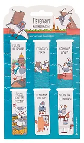 Купить Магнитные закладки СПб Петербург вдохновляет (6шт) (12-HPR-A5) (пакет) — Фото №1