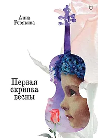 Купить Первая скрипка весны. Сказка-быль для детей и взрослых — Фото №1