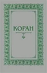 Купить Коран — Фото №1