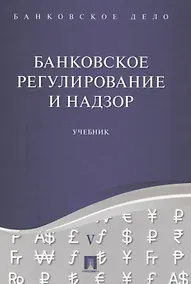 Купить Банковское дело в 5-и тт. Т.5. Банковское регулирование и надзор. Уч. — Фото №1