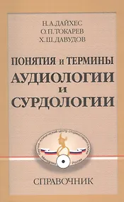 Купить Понятия и термины аудиологии и сурдологии. Справочник — Фото №1