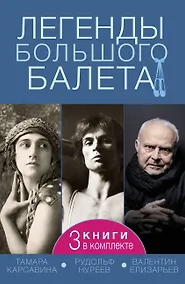 Купить Легенды большого балета — Фото №1