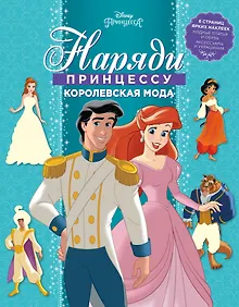 Купить Принцесса Disney. Королевская мода. НП № 1804. Наряди принцессу! — Фото №1