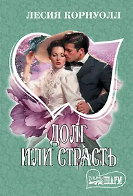 Купить Долг или страсть : роман — Фото №1