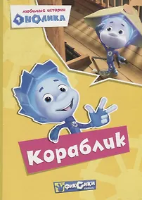Купить Любимые истории Нолика. Кораблик — Фото №1
