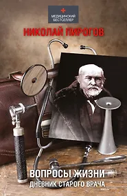 Купить Пирогов Вопросы жизни. Дневник старого врача — Фото №1