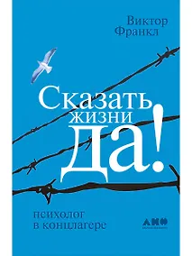 Купить Сказать жизни "ДА!": психолог в концлагере — Фото №1