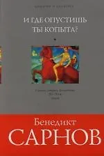 Купить И где опустишь ты копыта?: Статьи, очерки, фельетоны, 80-х - 90-х годов — Фото №1