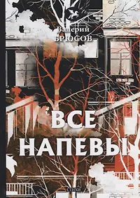 Купить Все напевы: стихи — Фото №1