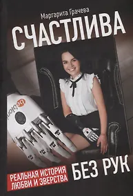 Купить Счастлива без рук. Реальная история любви и зверства — Фото №1