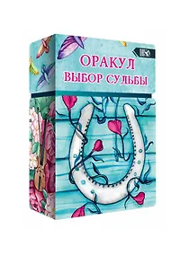 Купить Оракул выбор судьбы — Фото №1