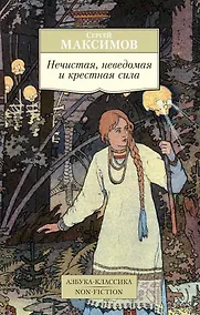 Купить Нечистая, неведомая и крестная сила — Фото №1