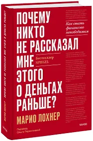 Купить Почему никто не рассказал мне этого о деньгах раньше? Как стать финансово непобедимым — Фото №1