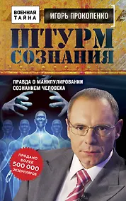 Купить Штурм сознания. Правда о манипулировании сознанием человека — Фото №1
