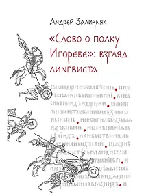 Купить «Слово о полку Игореве»: Взгляд лингвиста — Фото №1