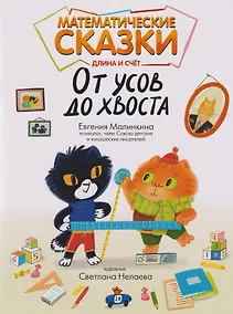 Купить Математические сказки: длина и счет: от усов до хвоста — Фото №1
