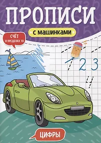Купить ПРОПИСИ С МАШИНКАМИ. ЦИФРЫ — Фото №1