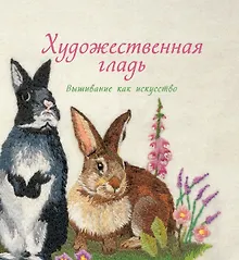 Купить Художественная гладь. Вышивание как искусство — Фото №1