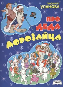 Купить Про деда Морозайца. Стихи — Фото №1