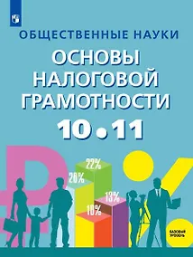 Купить Общественные науки. Основы налоговой грамотности. 10-11 класс. Базовый уровень. Учебник. — Фото №1