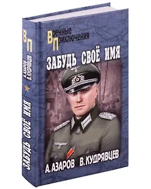 Купить Забудь свое имя — Фото №1