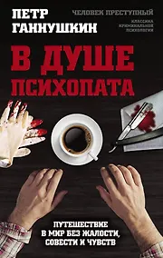 Купить В душе психопата. Путешествие в мир без жалости, совести и чувств — Фото №1