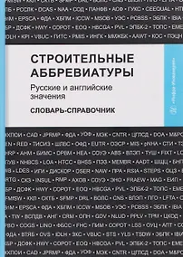Купить Строительные аббревиатуры. Русские и английские значения. Словарь-справочник — Фото №1