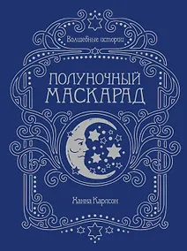 Купить Волшебные истории. Полуночный маскарад — Фото №1