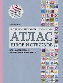 Купить Большой иллюстрированный АТЛАС швов и стежков для классической и современной вышивки — Фото №1
