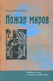 Купить Пожар миров. Избранные статьи из журнала "Возрождение" — Фото №1