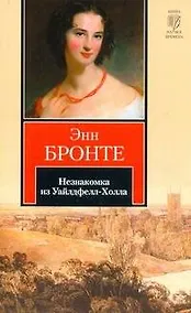 Купить Незнакомка из Уайлдфелл-Холла: роман — Фото №1