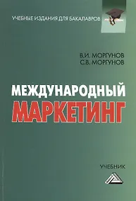 Купить Международный маркетинг: Учебник для бакалавров. 2-е издание — Фото №1