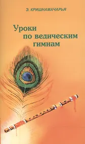 Купить Уроки по ведическим гимнам — Фото №1