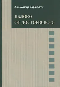 Купить Яблоко от Достоевского — Фото №1