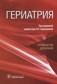 Купить Гериатрия. Руководство для врачей — Фото №1