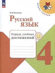 Купить Русский язык. 4 класс. Тетрадь учебных достижений — Фото №1