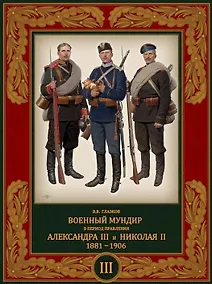 Купить Военный мундир в период правления Александра III и Николая II 1881–1906. Том 3 — Фото №1