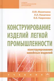 Купить Конструирование изделий легкой промышленности. Конструирование швейных изделий. Учебник — Фото №1