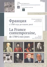 Купить Франция с 1789 года до наших дней. Сборник документов. La France contemporaine, de 1789 a nos jours. Recueil de documents. Учебно-методическое пособие — Фото №1
