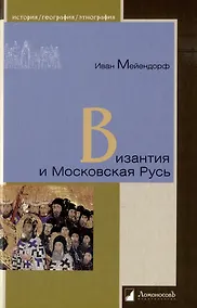 Купить Византия и Московская Русь — Фото №1