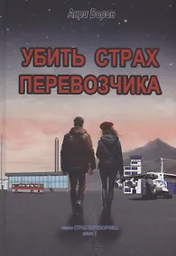 Купить Убить страх перевозчика — Фото №1