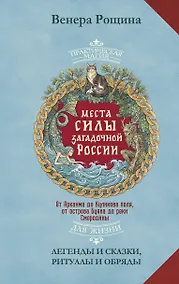 Купить Места силы загадочной России. От Аркаима до Куликова поля, от острова Буяна до реки Смородины — легенды и сказки, ритуалы и обряды — Фото №1