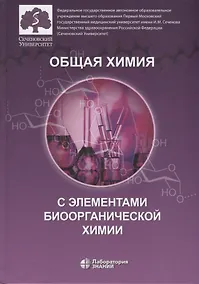 Купить Общая химия с элементами биоорганической химии. Учебник — Фото №1
