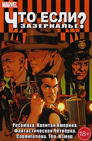 Купить Что если? Зазеркалье — Фото №1