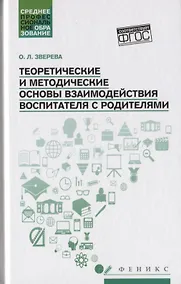 Купить Теоретические и методич.основы взаимод.воспитателя — Фото №1