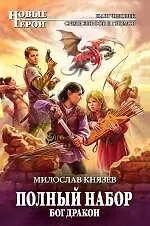 Купить Полный набор. Бог Дракон: фантастический роман — Фото №1