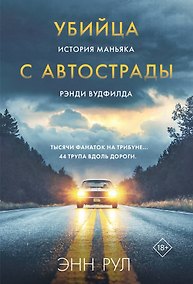 Купить Убийца с автострады. История маньяка Рэнди Вудфилда (обложка) — Фото №1