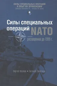 Купить Силы специальных операций NATO: Расширение до 1999 г. (СилыСпецОпОпытПрим) Козлов — Фото №1