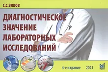 Купить Диагностическое значение лабораторных исследований — Фото №1