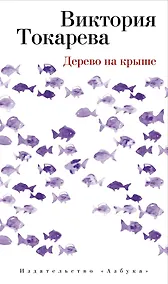 Купить Дерево на крыше — Фото №1